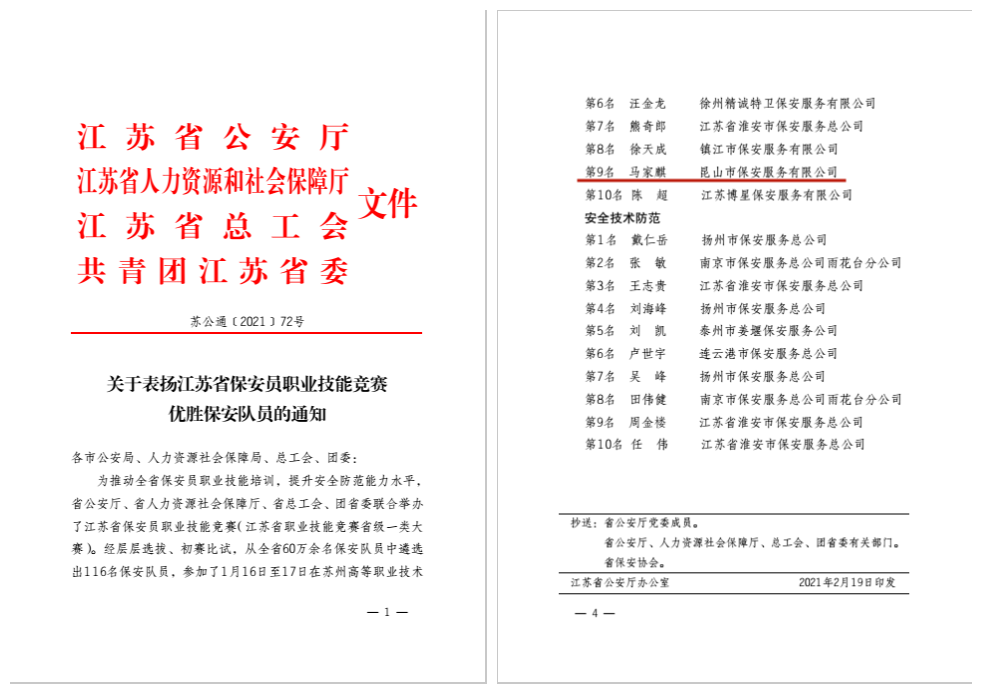 躋身全省十強(qiáng) 安保公司馬家麒勇奪江蘇省保安技能競賽第九名.png