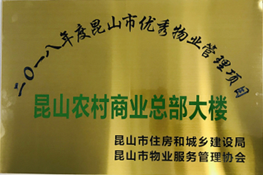 昆通物業(yè)昆山農(nóng)村商業(yè)銀行總部大樓項目榮獲昆山市優(yōu)秀物業(yè)管理項目稱號.jpg