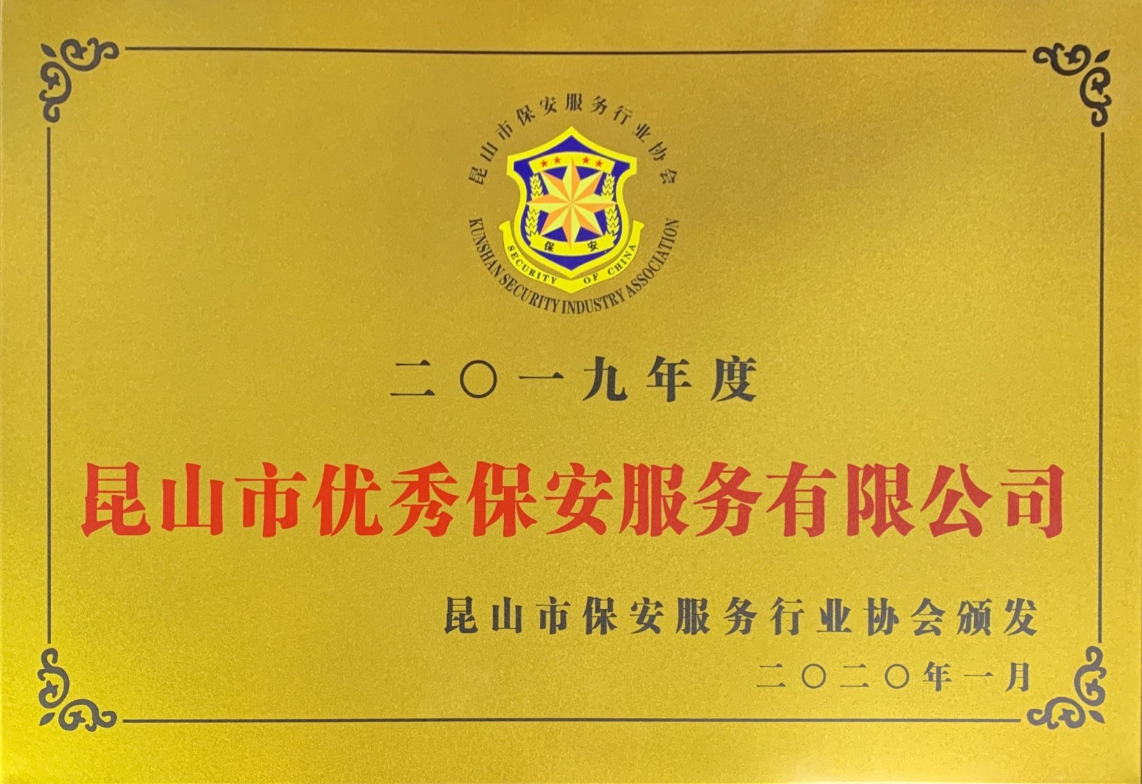保安公司榮獲2019年度“昆山市優(yōu)秀保安服務(wù)有限公司”榮譽(yù)稱(chēng)號(hào).jpg