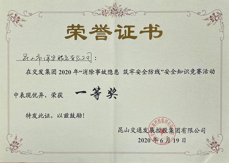 保安公司榮獲交發(fā)集團2020年安全知識競賽一等獎.jpg