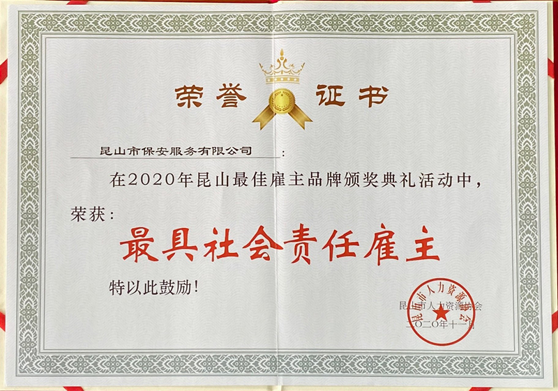 保安公司榮獲“2020年昆山最具社會(huì)責(zé)任雇主” (2).jpg