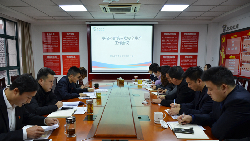 安保公司組織開展2021年第3次安全生產(chǎn)工作例會.jpg