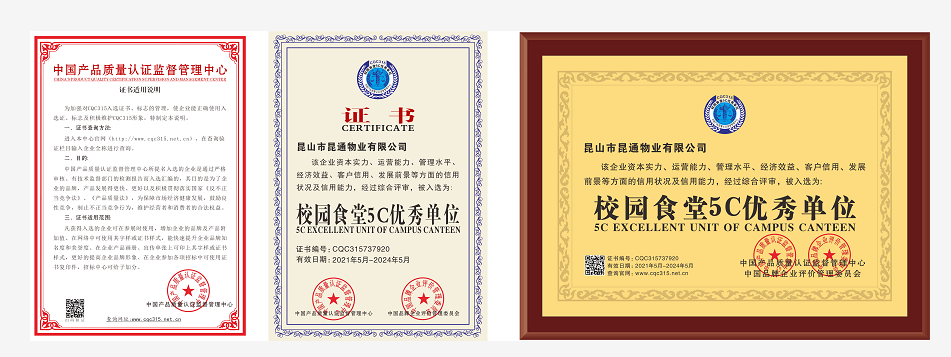 安保公司昆通物業(yè)榮獲“校園食堂5C優(yōu)秀單位”證書.png