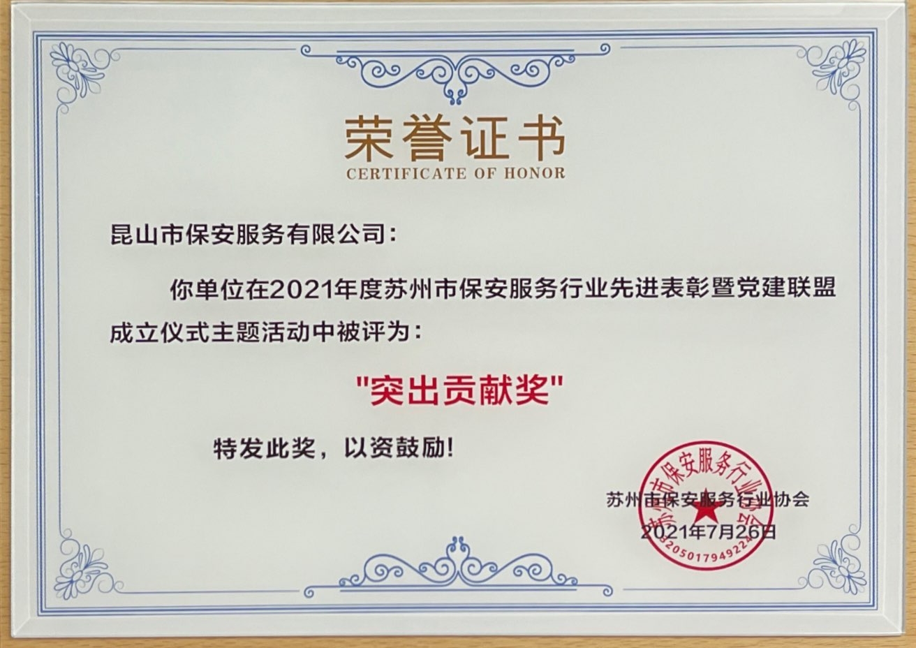 保安公司榮獲2021年度蘇州市保安行業(yè)“突出貢獻(xiàn)獎(jiǎng)”.jpg