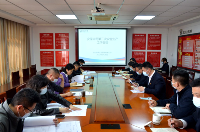 安保公司召開2022年第3次安全生產(chǎn)工作例會.png