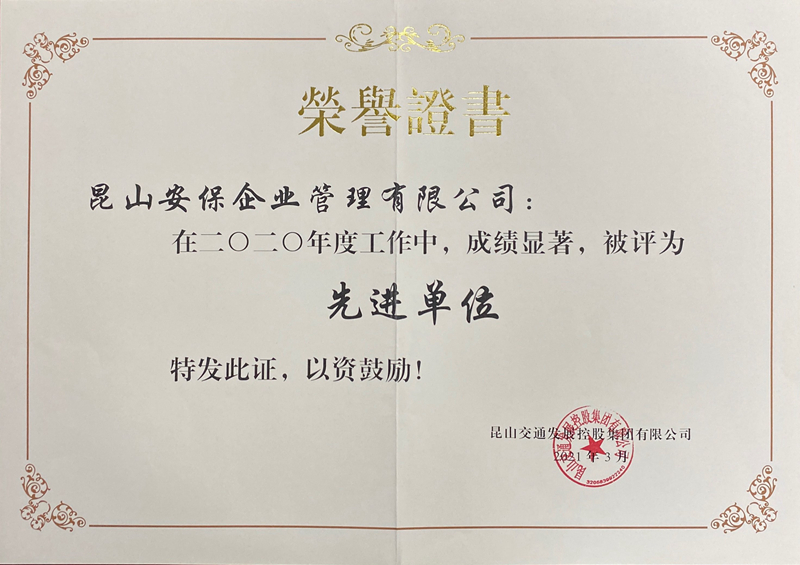 安保公司榮獲“交發(fā)集團2020年度先進單位”稱號.jpg