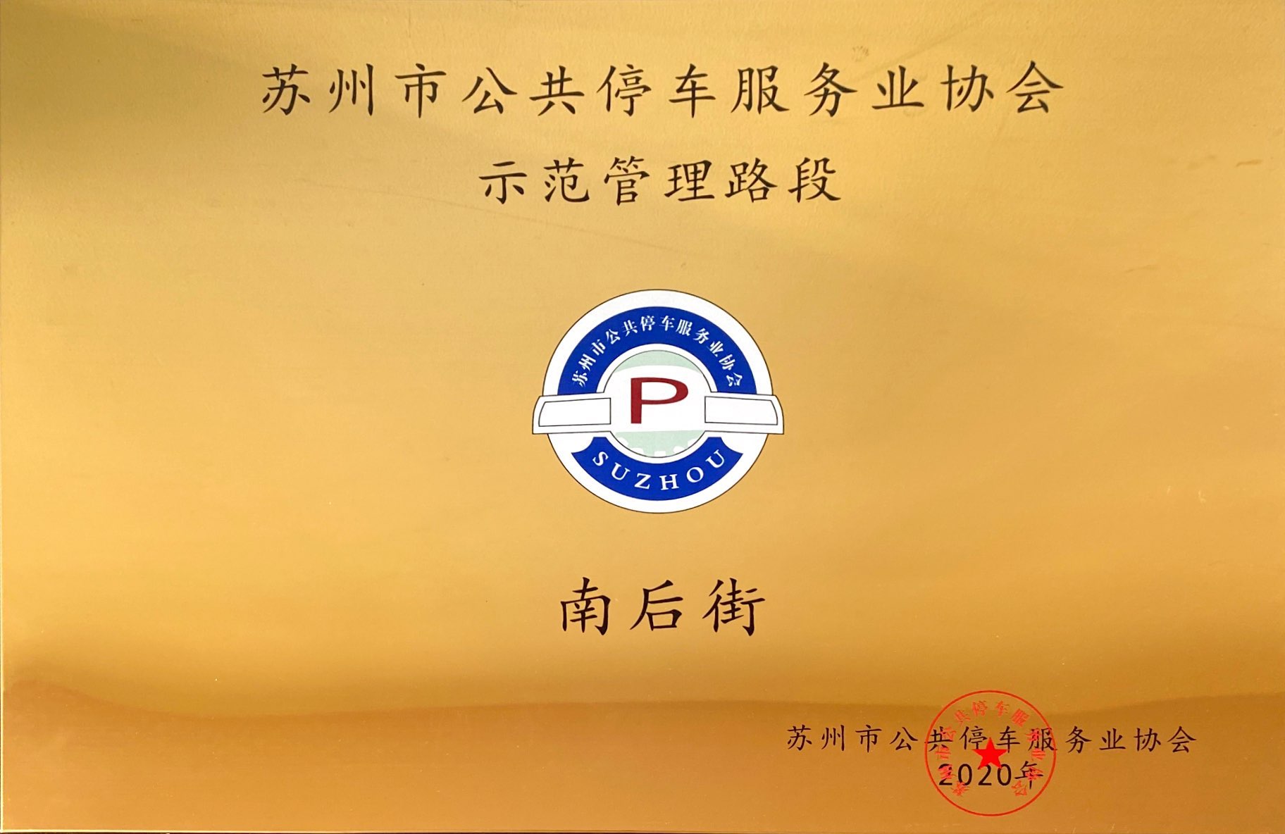 保安公司南后街路段獲得蘇州市公共停車服務(wù)業(yè)協(xié)會(huì)示范管理路段.jpg