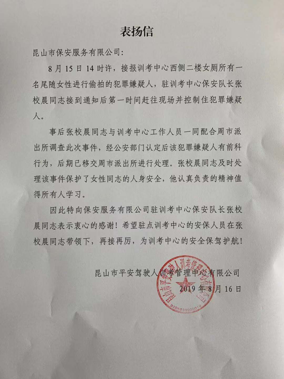 保安公司訓考中心隊員及時制止偷拍犯罪嫌疑人得表揚.jpg
