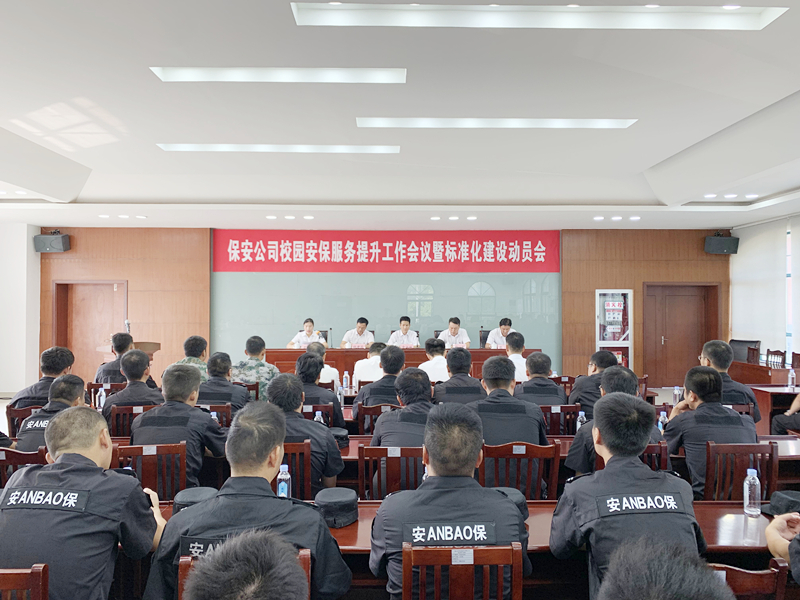 保安公司校園安保服務(wù)提升工作會議暨標準化建設(shè)動員會_副本.jpg