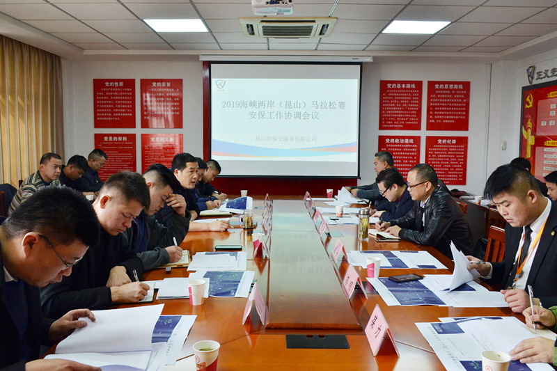 保安公司組織召開2019海峽兩岸(昆山)馬拉松安保工作協(xié)調會議.JPG