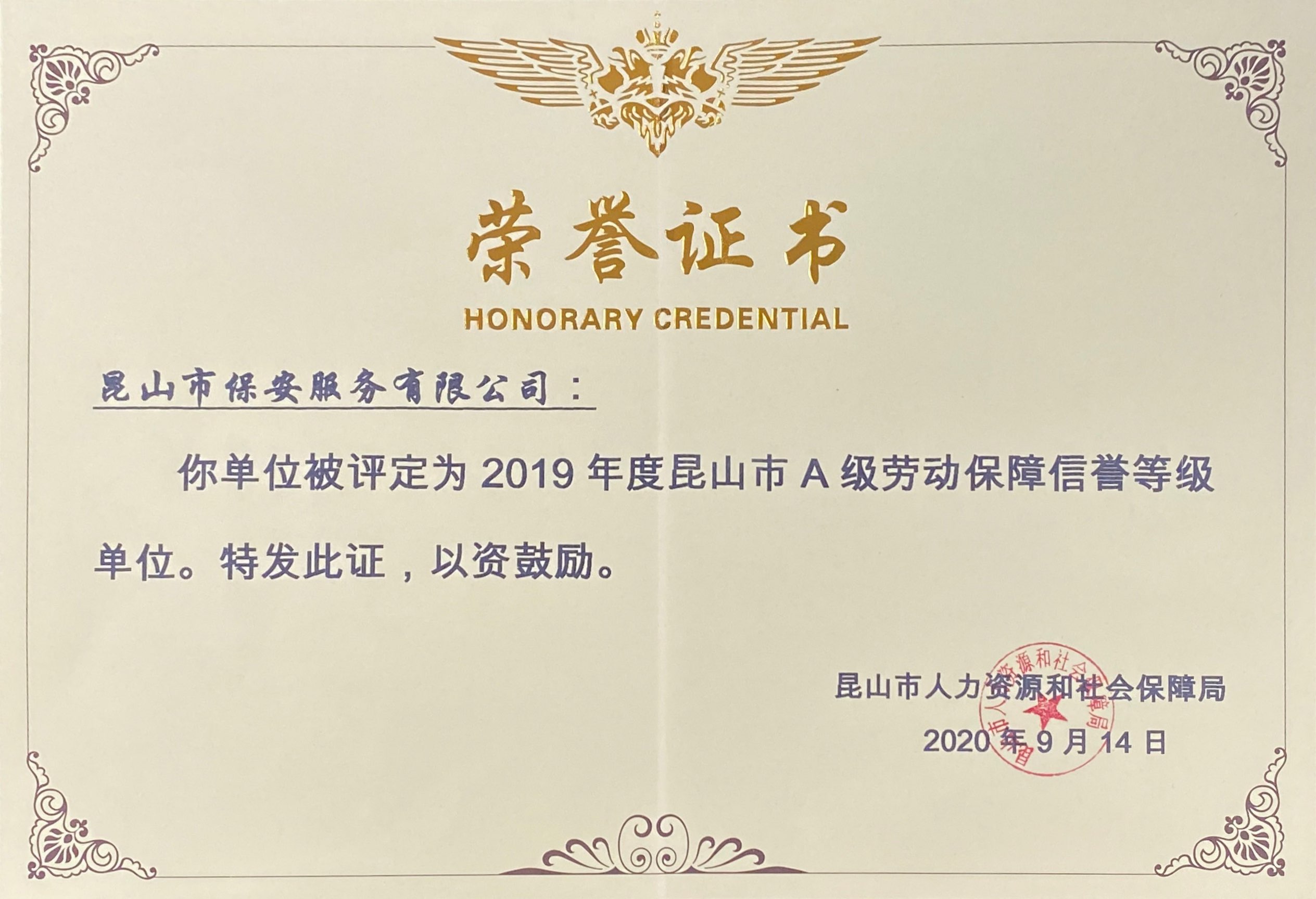 安保公司獲2019年度昆山市A級(jí)勞動(dòng)保障信譽(yù)等級(jí).jpg